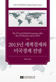 2013년 세계경제와 미국경제 전망
