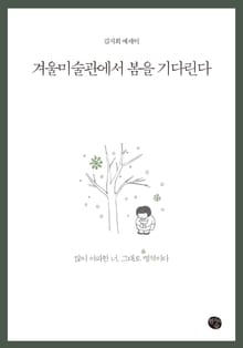 겨울미술관에서 봄을 기다린다