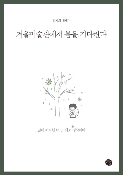 겨울미술관에서 봄을 기다린다 표지 이미지