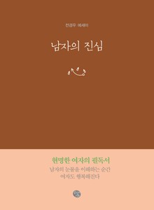 남자의 진심