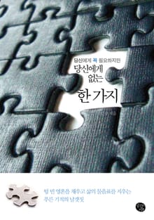 당신에게 없는 한 가지
