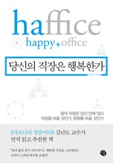 당신의 직장은 행복한가 표지 이미지