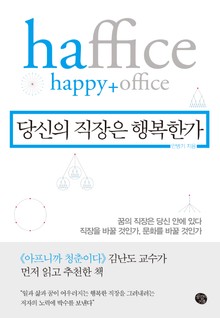 당신의 직장은 행복한가