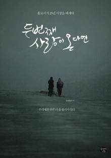두 번째 사랑이 온다면