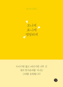 모나게 표나게 명랑하게