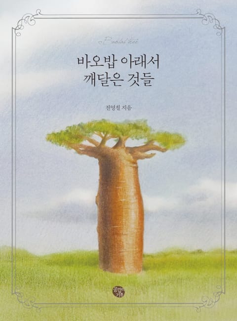 바오밥 아래서 깨달은 것들 표지 이미지