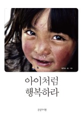 아이처럼 행복하라 표지 이미지