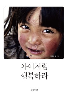 아이처럼 행복하라