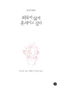 외롭지 않게 혼자이고 싶다
