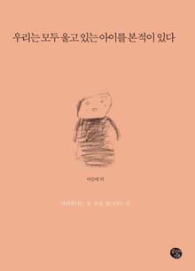 우리는 모두 울고 있는 아이를 본 적이 있다
