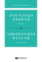 중국의 새 리더십과 경제정책 과제 / 국제통상질서의 현안과 WTO의 미래 표지 이미지