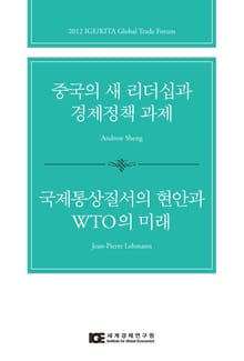 중국의 새 리더십과 경제정책 과제 / 국제통상질서의 현안과 WTO의 미래