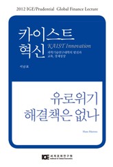 카이스트 혁신 유로위기 해결책은 없나 표지 이미지