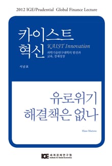 카이스트 혁신 유로위기 해결책은 없나