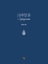 크라잉 룸 표지 이미지