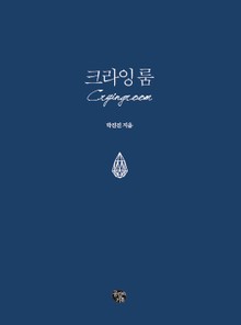 크라잉 룸