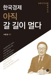 한국경제 아직 갈 길이 멀다 표지 이미지