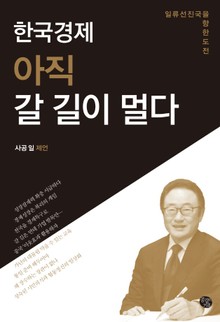 한국경제 아직 갈 길이 멀다