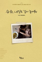 슈슈, 내일도 같이 놀아줘 표지 이미지