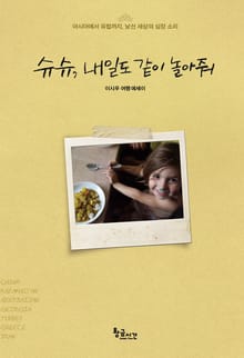슈슈, 내일도 같이 놀아줘