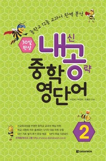 내공 중학 영단어 2
