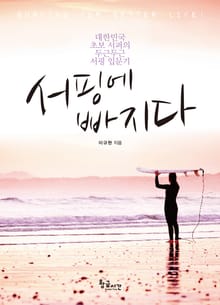 서핑에 빠지다