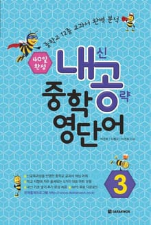 내공 중학 영단어 3