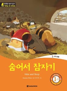 숨어서 잠자기