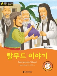 탈무드 이야기