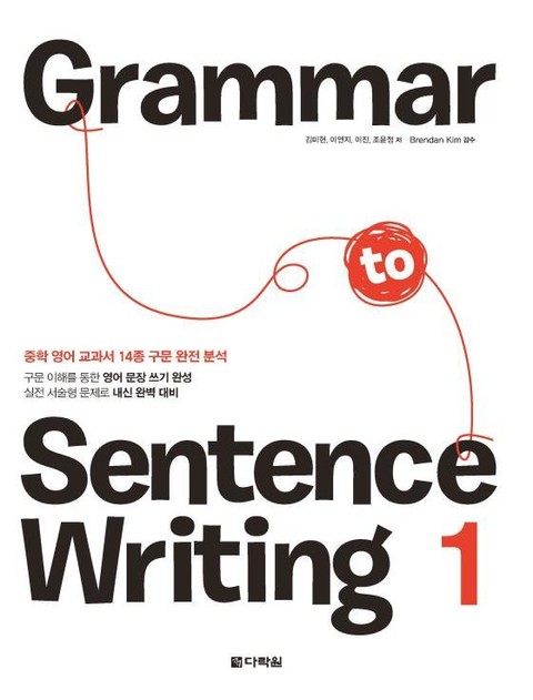 Grammar to Sentence Writing 1 표지 이미지