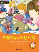 코알라들의 비밀 여행 표지 이미지