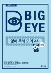 다락원 수능 영어 Big Eye 독해 모의고사 8회 표지 이미지