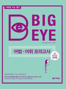 다락원 수능 영어 Big Eye 어법 어휘 모의고사