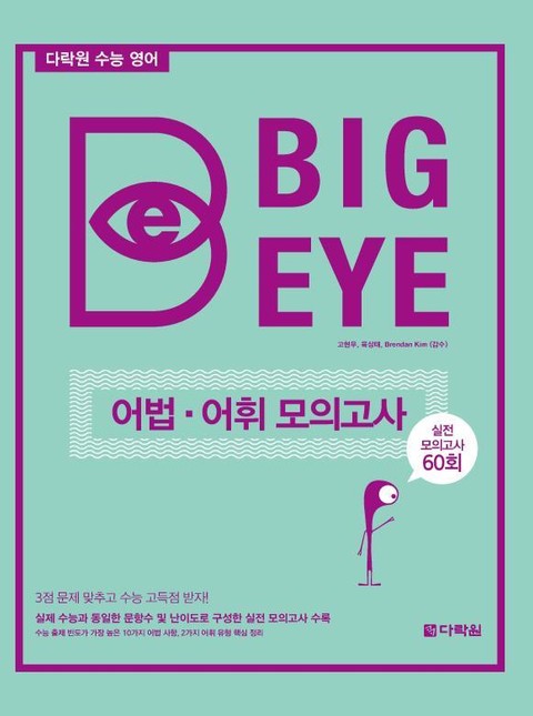 다락원 수능 영어 Big Eye 어법 어휘 모의고사 표지 이미지