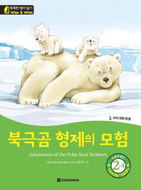 북극곰 형제의 모험 표지 이미지