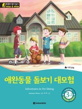 애완동물 돌보기 대모험 표지 이미지