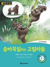 숨바꼭질하는 고릴라들 표지 이미지
