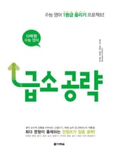 다락원 수능 영어 간접쓰기 급소공략 표지 이미지