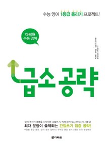다락원 수능 영어 간접쓰기 급소공략