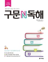 다락원 수능 영어 구문 N 독해 표지 이미지