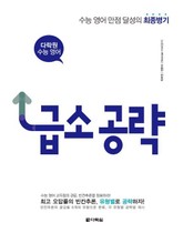 다락원 수능 영어 빈칸 추론 급소 공략 표지 이미지