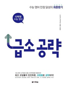 다락원 수능 영어 빈칸 추론 급소 공략
