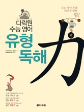 다락원 수능 영어 유형 독해력 표지 이미지