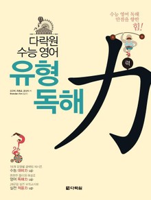 다락원 수능 영어 유형 독해력