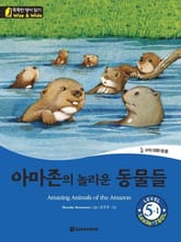 아마존의 놀라운 동물들 표지 이미지