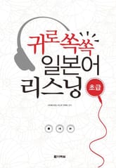 귀로 쏙쏙 일본어 리스닝 - 초급 표지 이미지