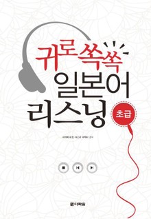 귀로 쏙쏙 일본어 리스닝 - 초급