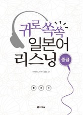 귀로 쏙쏙 일본어 리스닝 - 중급 표지 이미지