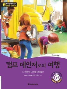 캠프 데인저로의 여행