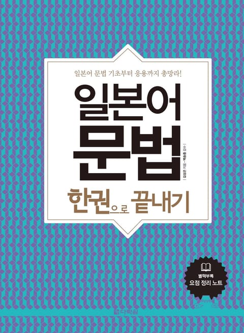 일본어 문법 한권으로 끝내기 표지 이미지